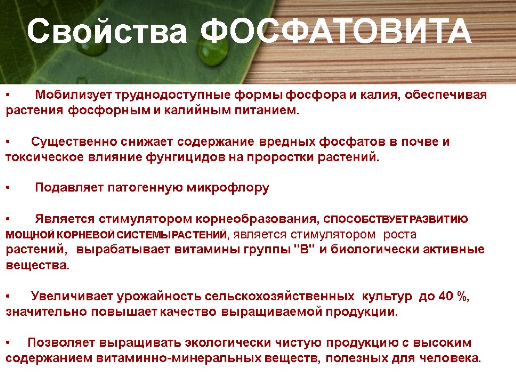 Мобилизует труднодоступные формы фосфора и калия, обеспечивая растения фосфорным и калийным питанием. Существенно снижает